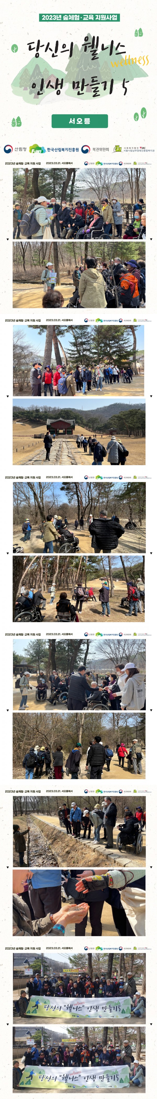 2023년 3월 21일 서오릉 산림복지 진행사진