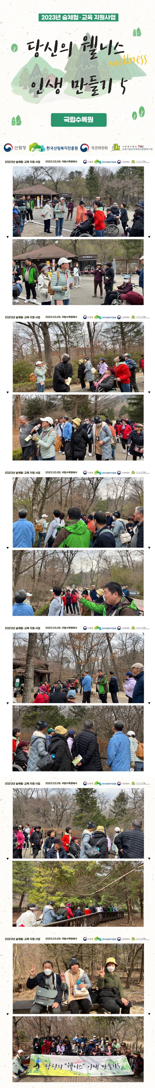 2023년 3월 28일 국립수목원 산림복지 진행 사진