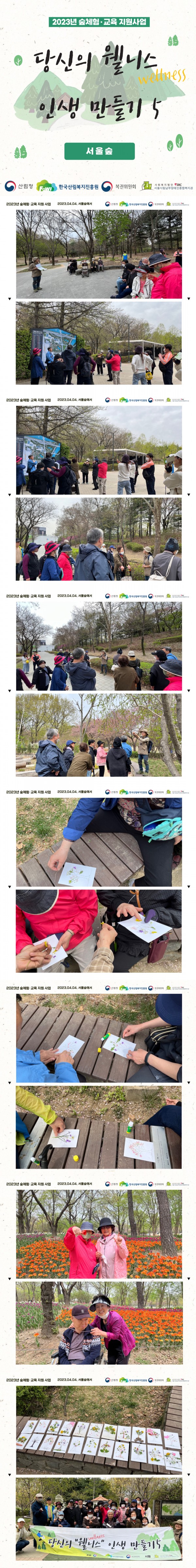 2023년 4월 4일 서울숲 산림복지 진행 사진