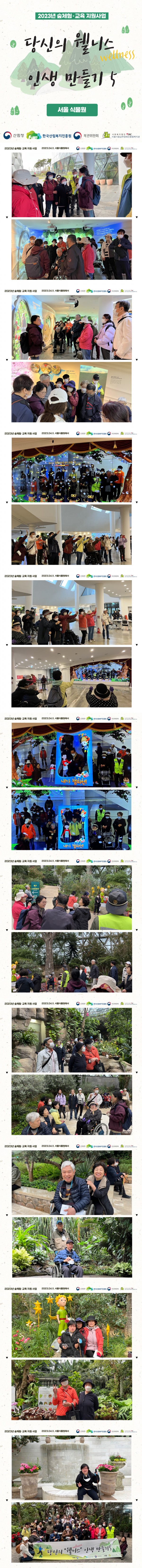 2023년 4월 11일 서울식물원 산림복지 진행 사진