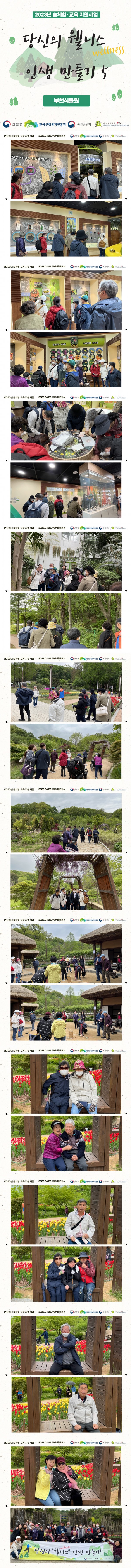 2023년 4월 25일 부천식물원 산림복지 진행 사진