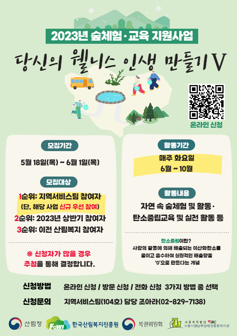 2023년 숲체험·교육지원사업 하반기 참여자 모집 홍보지