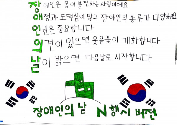 N행시(장애인의날)