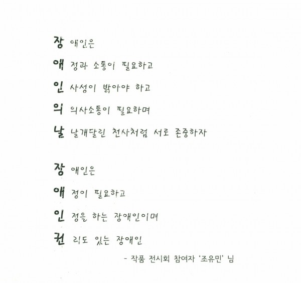 N행시(장애인의날, 장애인권)