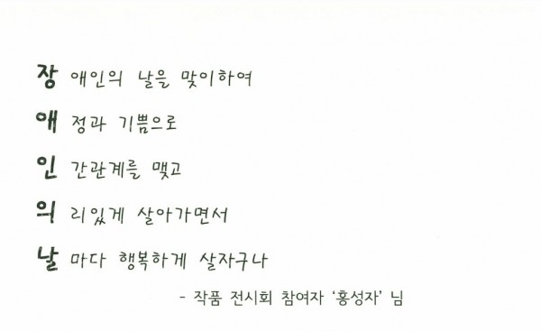 N행시(장애인의날)