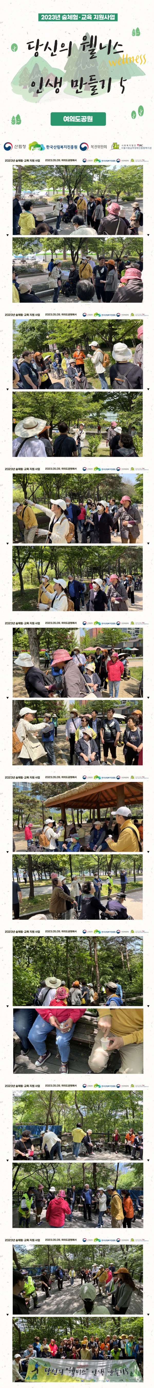 2023년 5월 9일 여의도 공원 산림복지 진행 사진