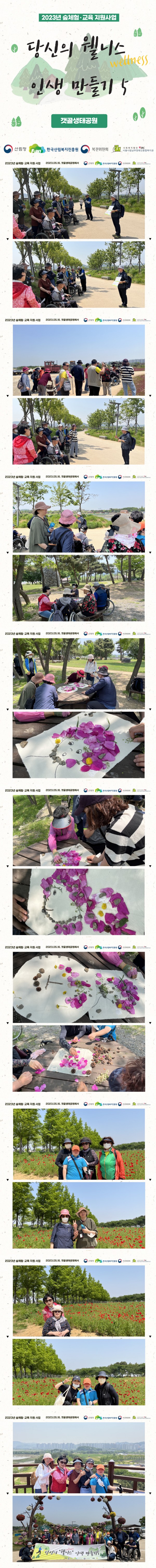 2023년 5월 16일 갯골생태공원 산림복지 진행 사진