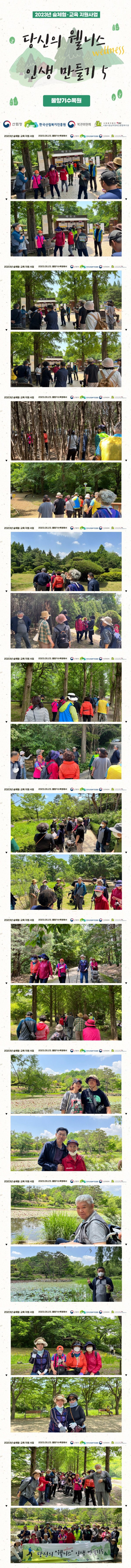 2023년 5월 23일 물향기수목원 산림복지 진행 사진