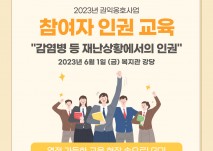 2023년 권익옹호사업 참여자 인권교육  &quot;감염병 등 재난 상황에서의 인권&quot;  열정 가득한 교육 현장 속으로 Go!