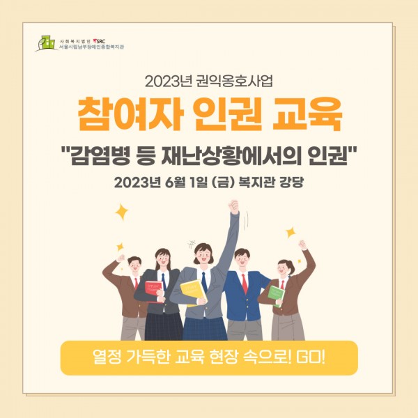 2023년 권익옹호사업 참여자 인권교육  &quot;감염병 등 재난 상황에서의 인권&quot;  열정 가득한 교육 현장 속으로 Go!