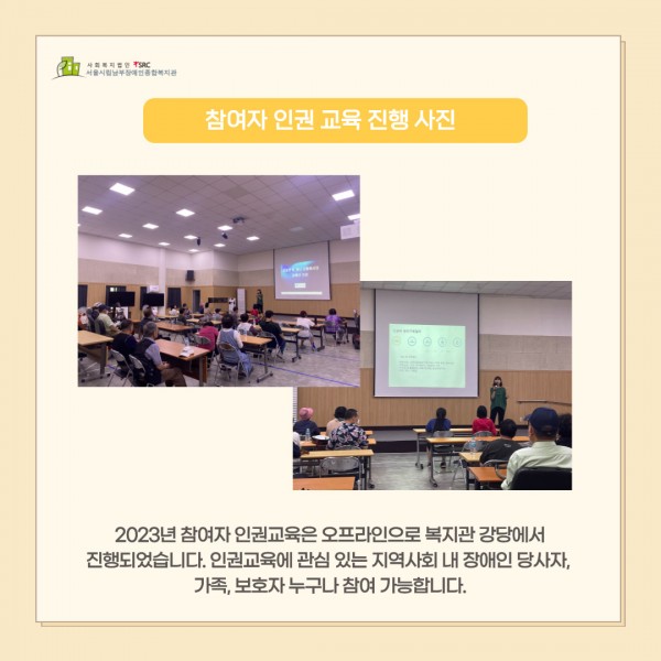 2023년 참여자 인권교육은 오프라인으로 복지관 강당에서 진행, 인권교육에 관심이있는 지역사회 내 장애인 당사자 가족 보호자 누구나 참여 가능합니다 (진행사진 첨부 카드뉴스))