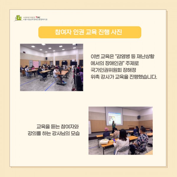 이번 교육은 감염병 등 재난상황에서의 장애인권 주제로 국가인권위원회 장해정 위촉강사가 교육을 진행했습니다. (교육 진행 사진) 교육을 듣는 참여자와 강의를 하는 강사님의 모습 (진행 사진)
