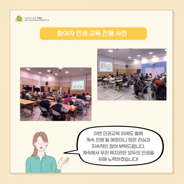이번 인권교육 외에도 올해 계속 진행 될 예정이니 많은 관심과 지속적인 참여 부탁드립니다. 계속해서 우리 복지관은 모두의 인권을 위해 노력하겠습니다