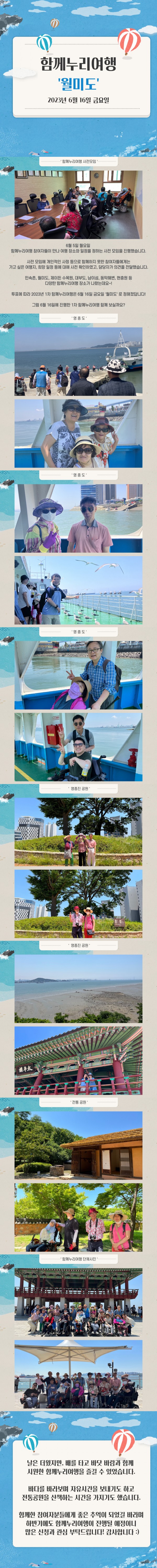 6월 16일 금요일 함께누리여행 1차 월미도 진행 사진