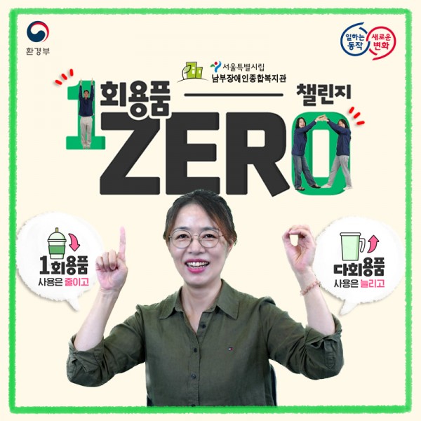 1회용품 제로 챌린지 1회용품 사용은 줄이고 다회용품 사용은 늘리고. 서울시립남부장애인종합복지관
