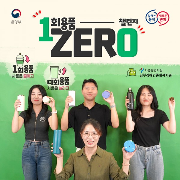 1회용품 제로 챌린지 1회용품 사용은 줄이고 다회용품 사용은 늘리고. 서울시립남부장애인종합복지관