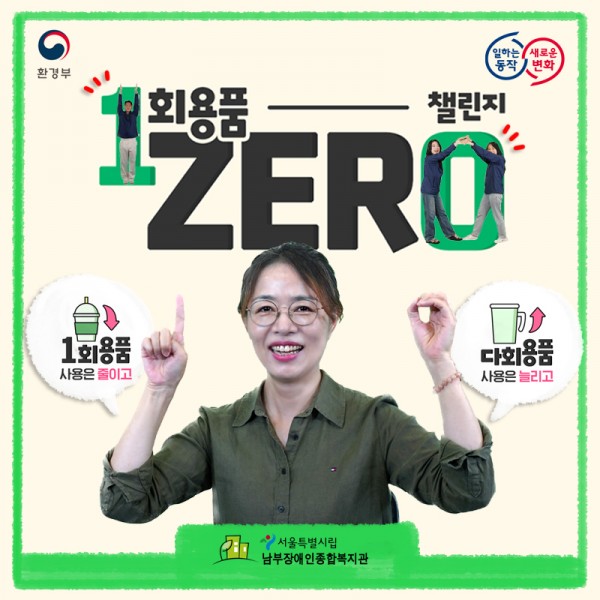 1회용품 제로 챌린지 1회용품 사용은 줄이고 다회용품 사용은 늘리고. 서울시립남부장애인종합복지관