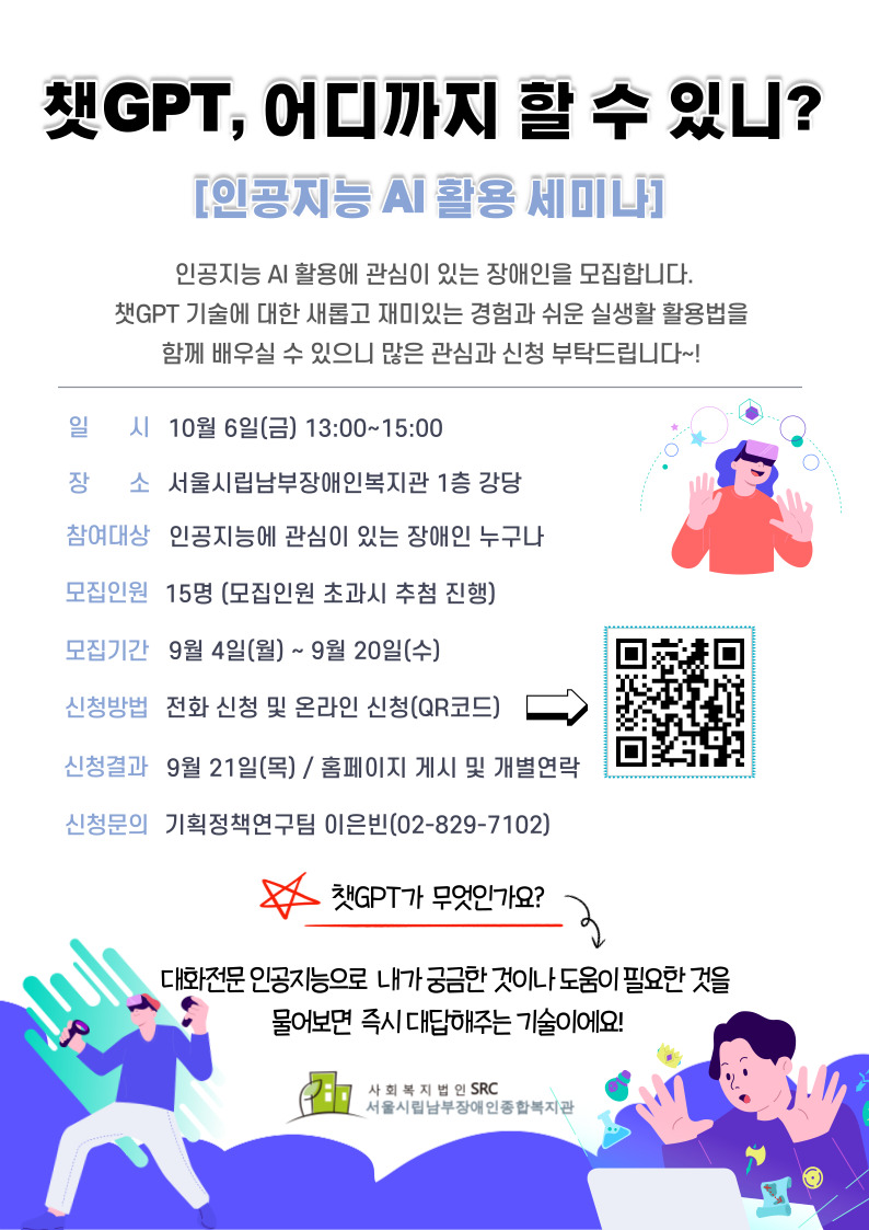 챗GPT, 인공지능 AI 활용 세미나 홍보물