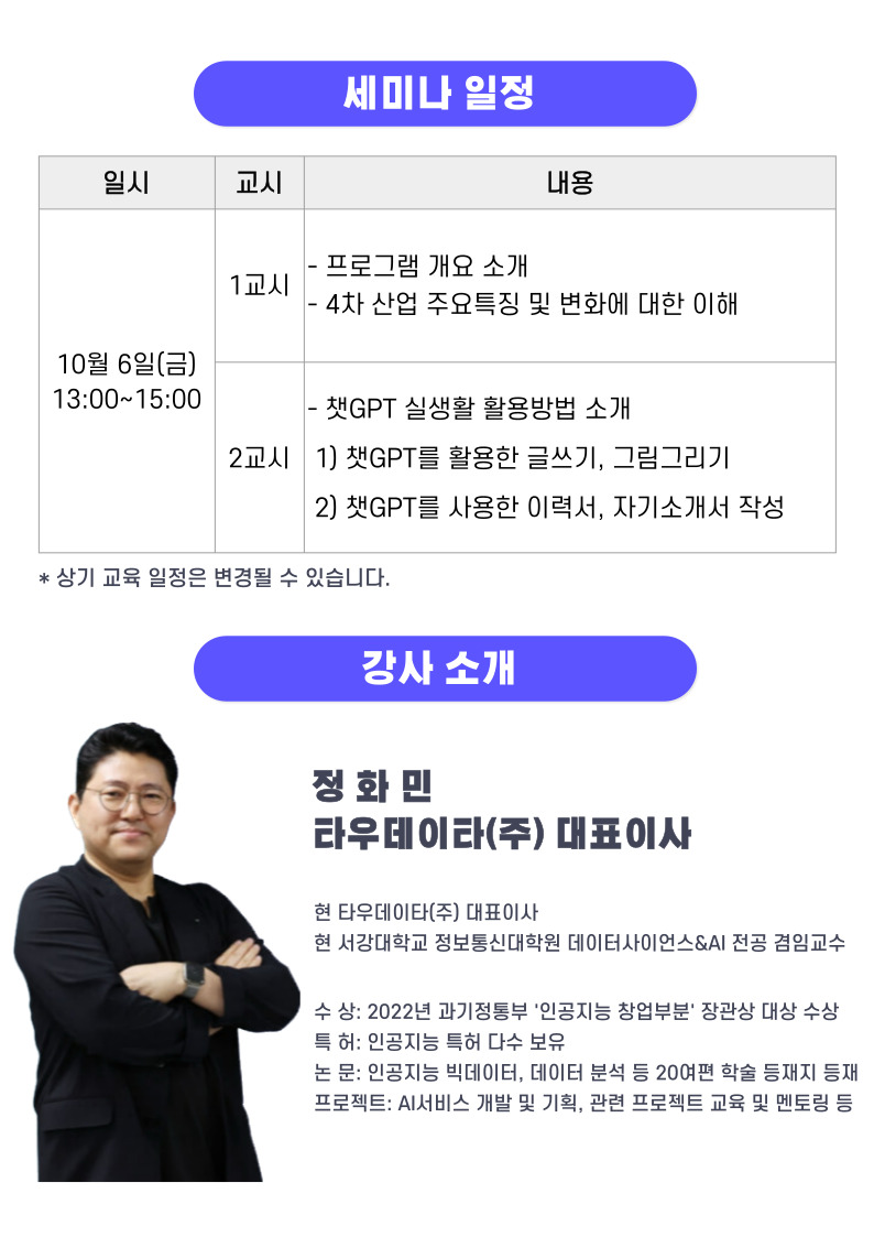 챗GPT, 인공지능 AI 활용 세미나 홍보물