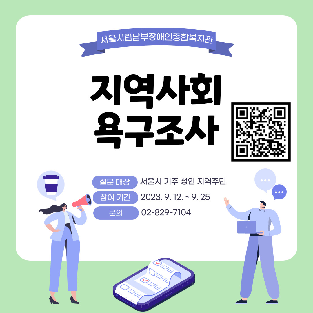 서울시립남부장애인종합복지관 지역사회 욕구조사 서울시립남부장애인종합복지관 지역사회 욕구조사