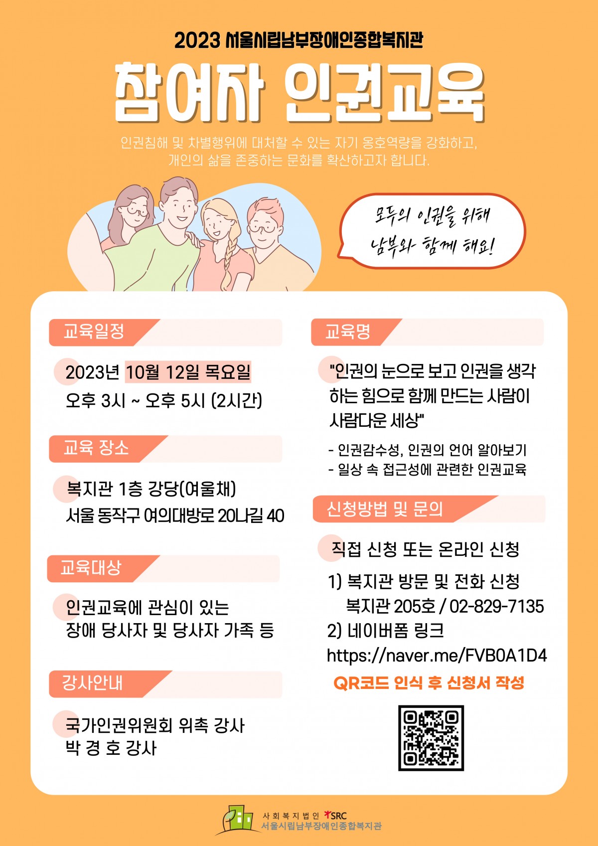 참여자 인권교육 10월 12일(목) 오후 3시 안내 홍보지
