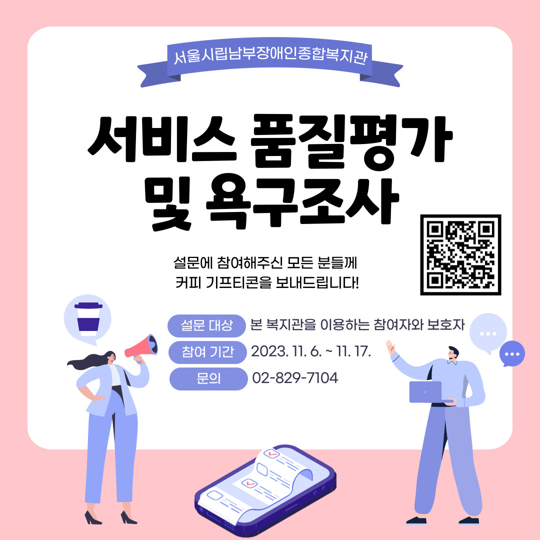 서울시립남부장애인종합복지관 서비스 품질평가 및 욕구조사 설문에 참여해주신 모든 분들께 커피 기프티콘을 보내드립니다.