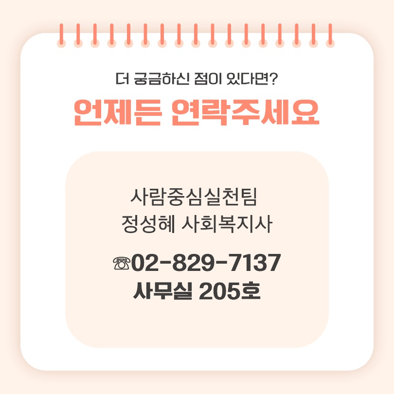 언제든 연락주세요. 정성혜 사회복지사 02-829-7137 사무실 205호