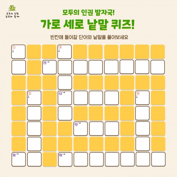모두의 인권발자국 가로세로 퀴즈판