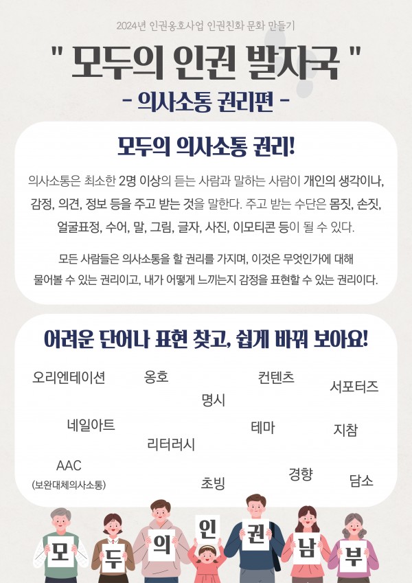 모두의 인권 발자국 판넬 세부내용 - 모두의 의사소통 권리, 의사소통 정의, 어려운 단어나 표현을 찾아보고 쉽게 바꿔보기(참여자가 직접 찾은 어려운 단어: 오리엔테이션, 옹호, 명시, 컨텐츠, 서포터즈, 네일아트, 리터러시, 테마, 지참, AAC, 초빙, 경향, 담소)