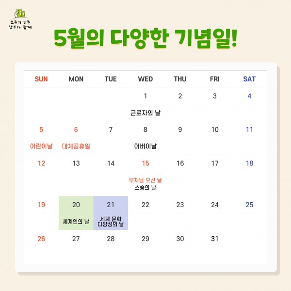 5월 달력(근로자의 날(5/1), 어린이날(5/5), 대체공휴일(5/6), 스승의날, 부처님오신날(5/15), 세계인의 날(5/20), 세계문화 다양성의 날(5/21))