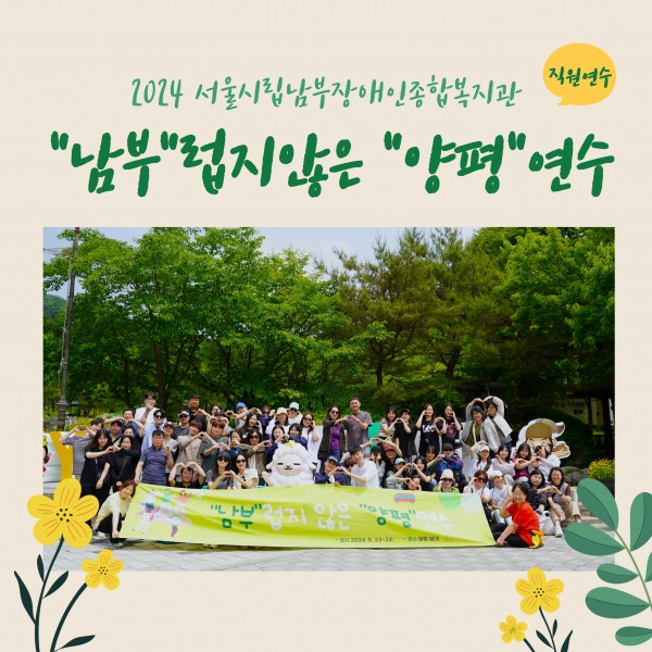 2024년 서울시림남부장애인종합복지관 직원연수 남부럽지않은 양평연수 단체사진