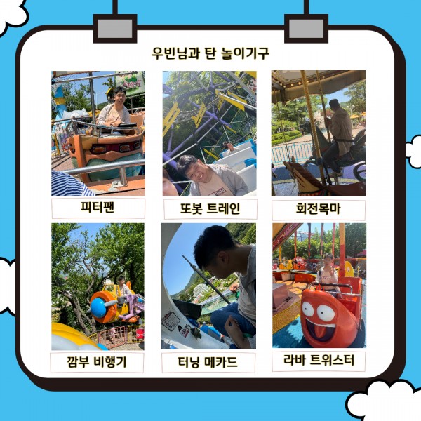 우빈님과 담당자가 함께 탄 놀이기구 사진 피터팬, 또봇트레인, 회전목마, 깜부 비행기, 터닝 메카드, 라바 트위스터