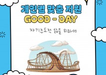 개인별 맞춤 지원 굿데이, 자기주도적 삶을 위하여!