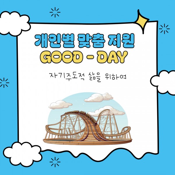 개인별 맞춤 지원 굿데이, 자기주도적 삶을 위하여!
