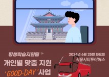 평생학습지원팀 개인별 맞춤 지원 