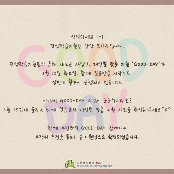평생교육반 함께 누림반의 상반기 굿데이 참여자 확정을 알리는 글이 작성되어 있는 이미지