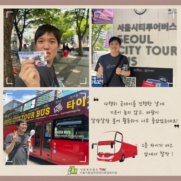 굿데이 진행 사진(참여자가 좋아하는 활동으로 선택한 서울시티투어버스 앞에서 찍은 사진)