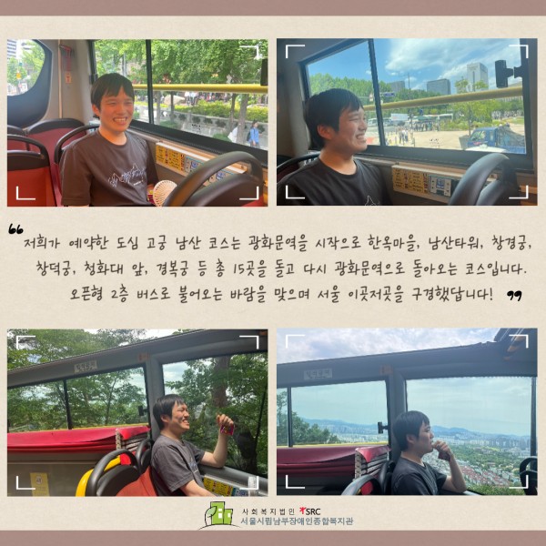 굿데이 진행 사진(참여자가 좋아하는 활동으로 선택한 서울시티투어버스 안에서 찍은 사진)