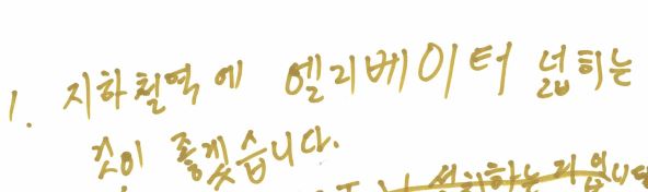 활동 중 참여자가 직접 쓴 내용(지하철역에 엘리베이터 넓히는 것이 좋겠습니다.)