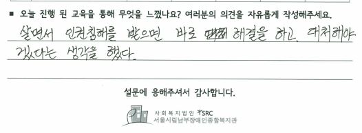 오늘 진행 된 교육을 통해 무엇을 느꼈나요? 여러분의 의견을 작성해주세요. 답변: 살면서 인권 침해를 받으면 바로 해결을 하고, 대처해야겠다는 생각을 했다.