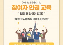 2024년 참여자 인권교육 인권! 왜 알아야 할까? 2024년 6월 27일(목) 복지관 강당 열정 가득한 교육 현장 속으로 GO!