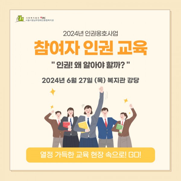 2024년 참여자 인권교육 인권! 왜 알아야 할까? 2024년 6월 27일(목) 복지관 강당 열정 가득한 교육 현장 속으로 GO!