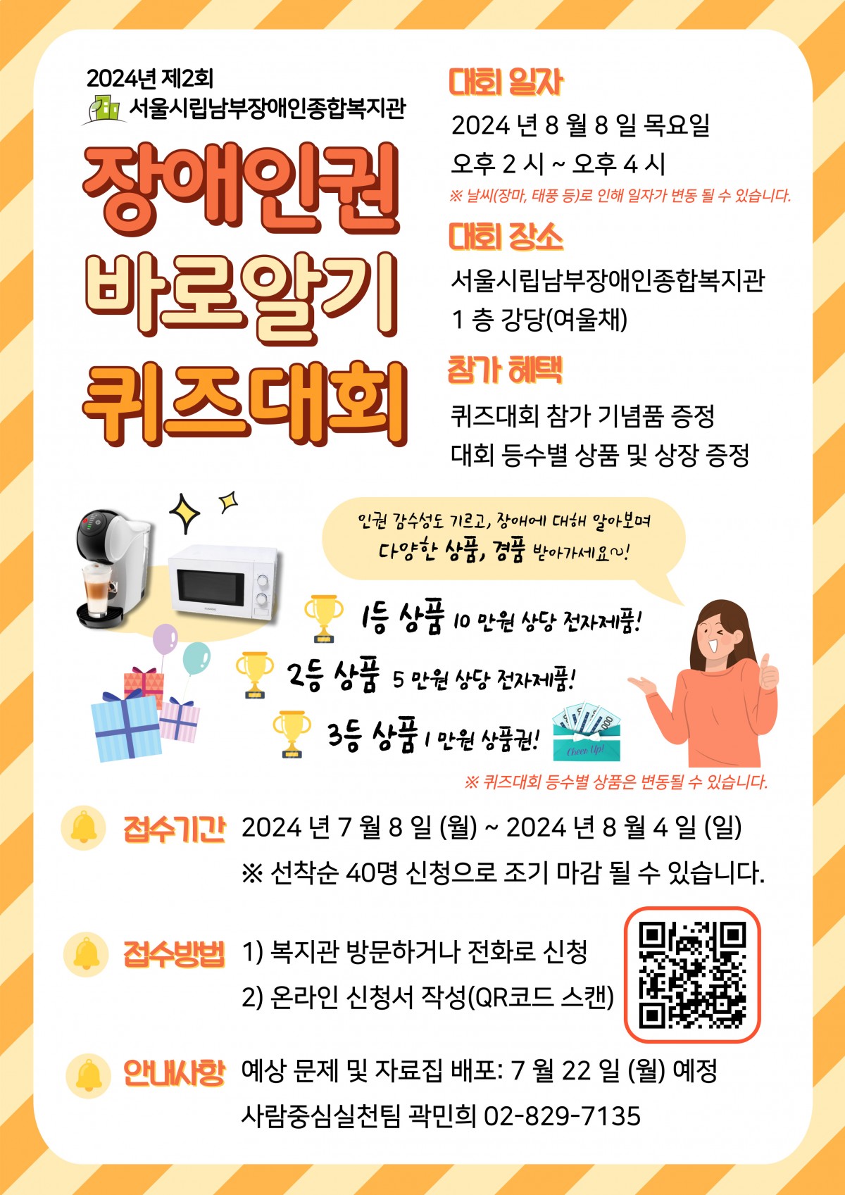 2024년 제2회 장애 인권 바로 알기 퀴즈대회 홍보지