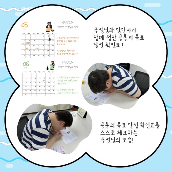 주성님과 담당자가  함께 정한 공통의 목표 달성 확인표 ! 공통의 목표 달성 확인표를 스스로 체크하는 주성님의 모습!