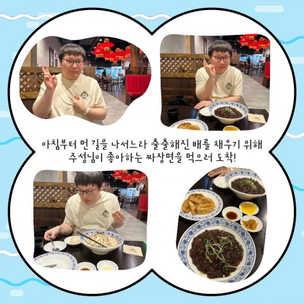 아침부터 먼 길을 나서느라 출출해진 배를 채우기 위해 주성님이 좋아하는 짜장면을 먹으러 도착!