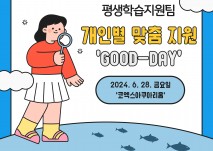평생학습지원팀 개인별 맞춤 지원 