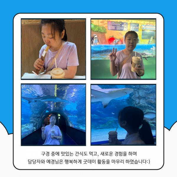 굿데이 활동(물고기를 구경하는 모습) 사진이 담긴 이미지