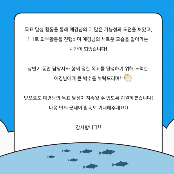 굿데이 활동 소감과 마무리 글이 담긴 이미지