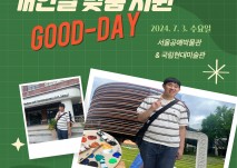 2024년 상반기 함께 어울림 개인별 맞춤 지원(GOOD-DAY)