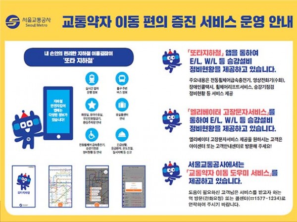 서울교통공사 교통약자 이동 편의 증진 서비스 운영 안내 포스터